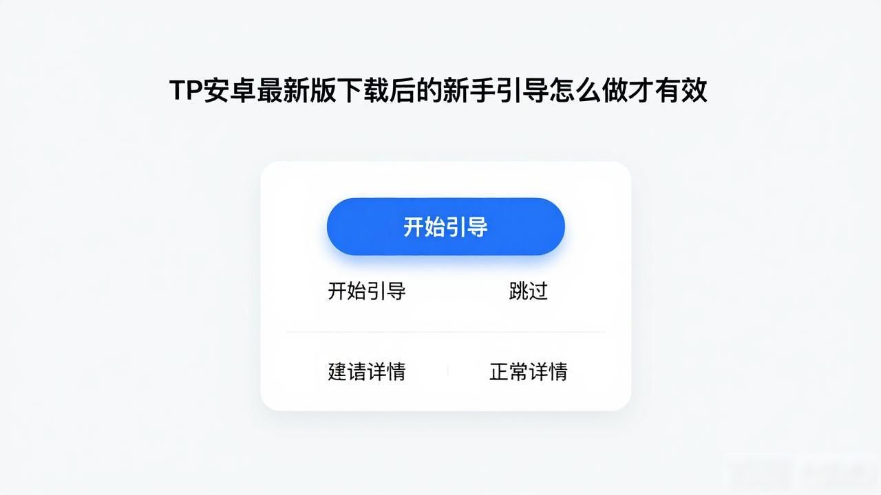 TP安卓最新版下载后的新手引导怎么做才有效
