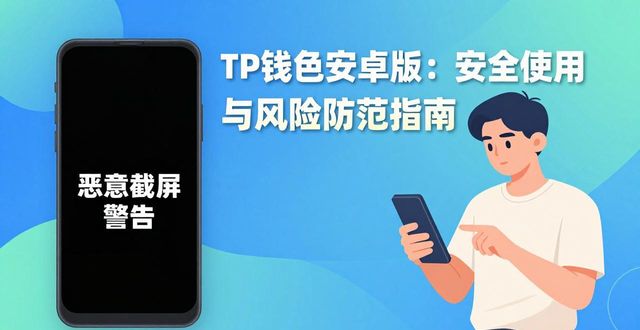 TP钱包安卓版助记词备份方法_TP钱包安卓版安全使用指南_使用TP钱包APP安卓版的注意事项与风险防范