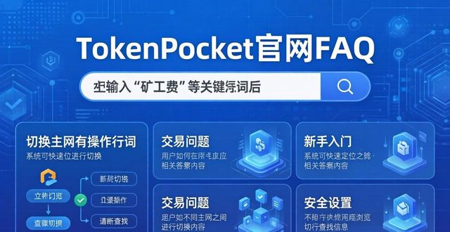 tokenpocket官方网站的常见问题解答,提升用户体验与满意度的关键!_TokenPocket转账失败解决方案_TokenPocket FAQ使用场景分类