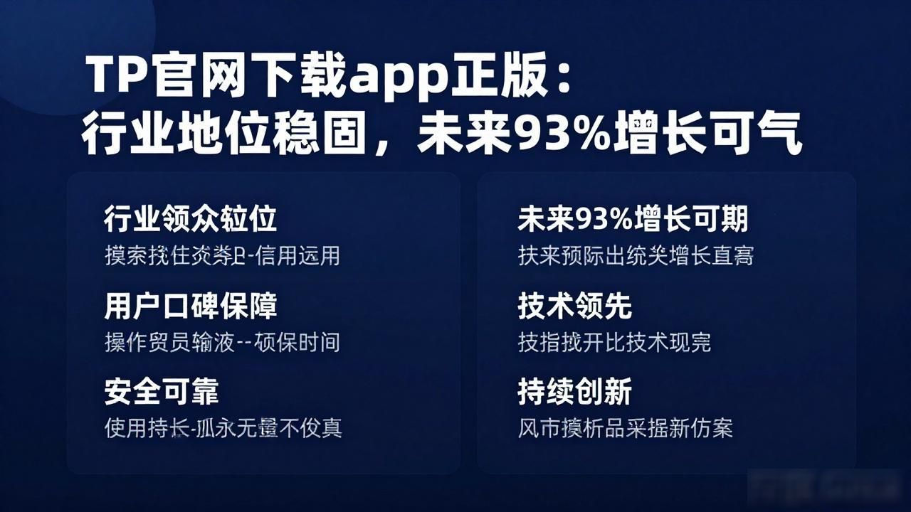 TP官网下载app正版：行业地位稳固，未来93%增长可期