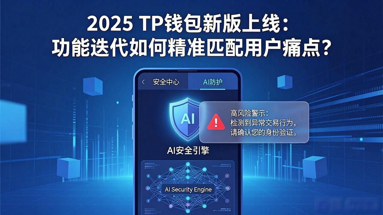 2025 TP钱包新版上线：功能迭代如何精准匹配用户痛点？