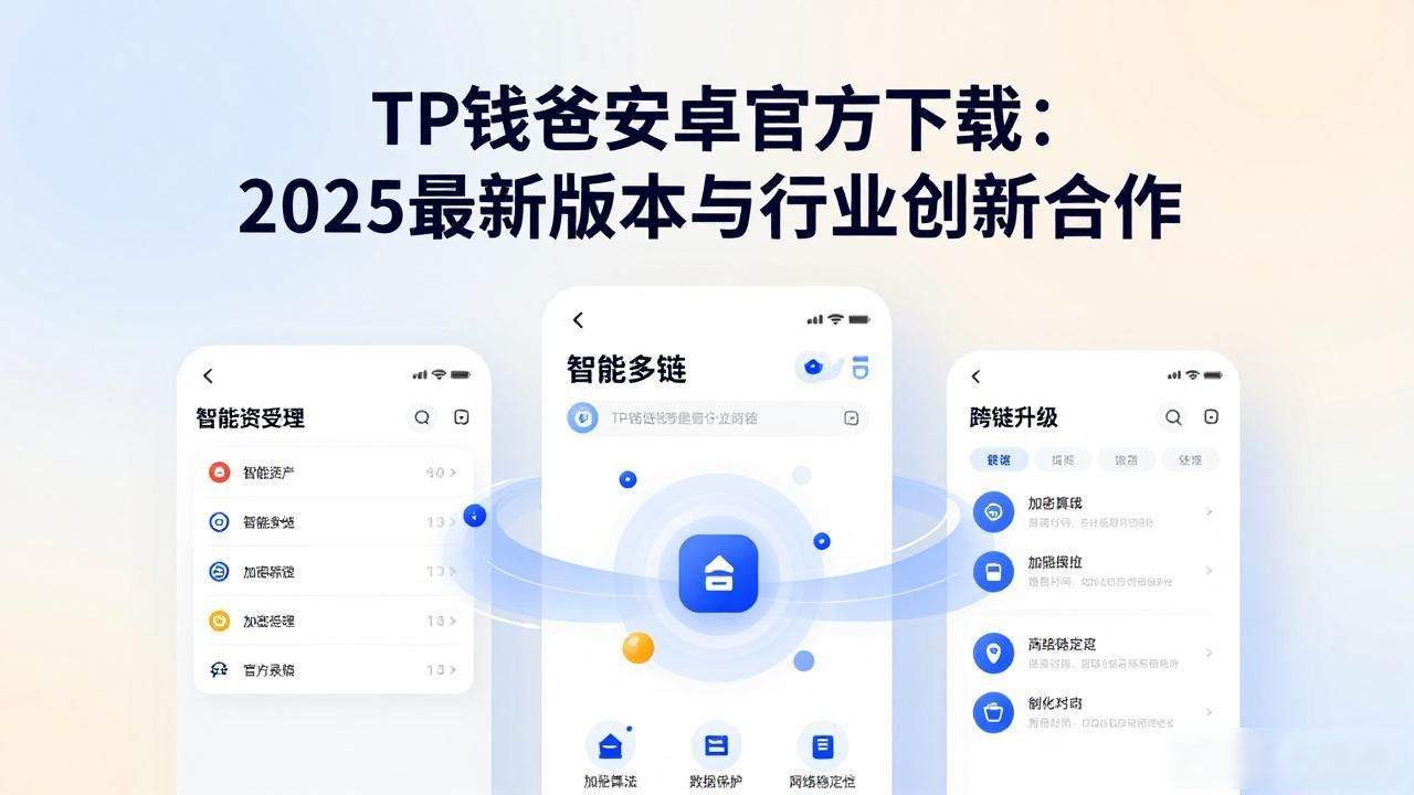 TP钱包安卓官方下载：2025最新版本与行业创新合作