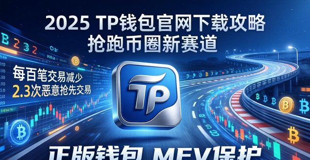 TP钱包AI智能路由提升多链交易速度_如何通过2025 TP钱包官网下载增强竞争优势?_2025版TP钱包官网下载