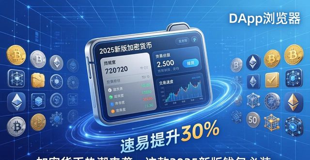 TP钱包安卓版2025_TP钱包2025版资金安全保障_加密货币热潮中,为何需要下载tp钱包安卓版最新版2025?