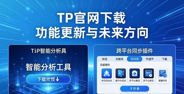 TP官网下载 功能更新与未来方向