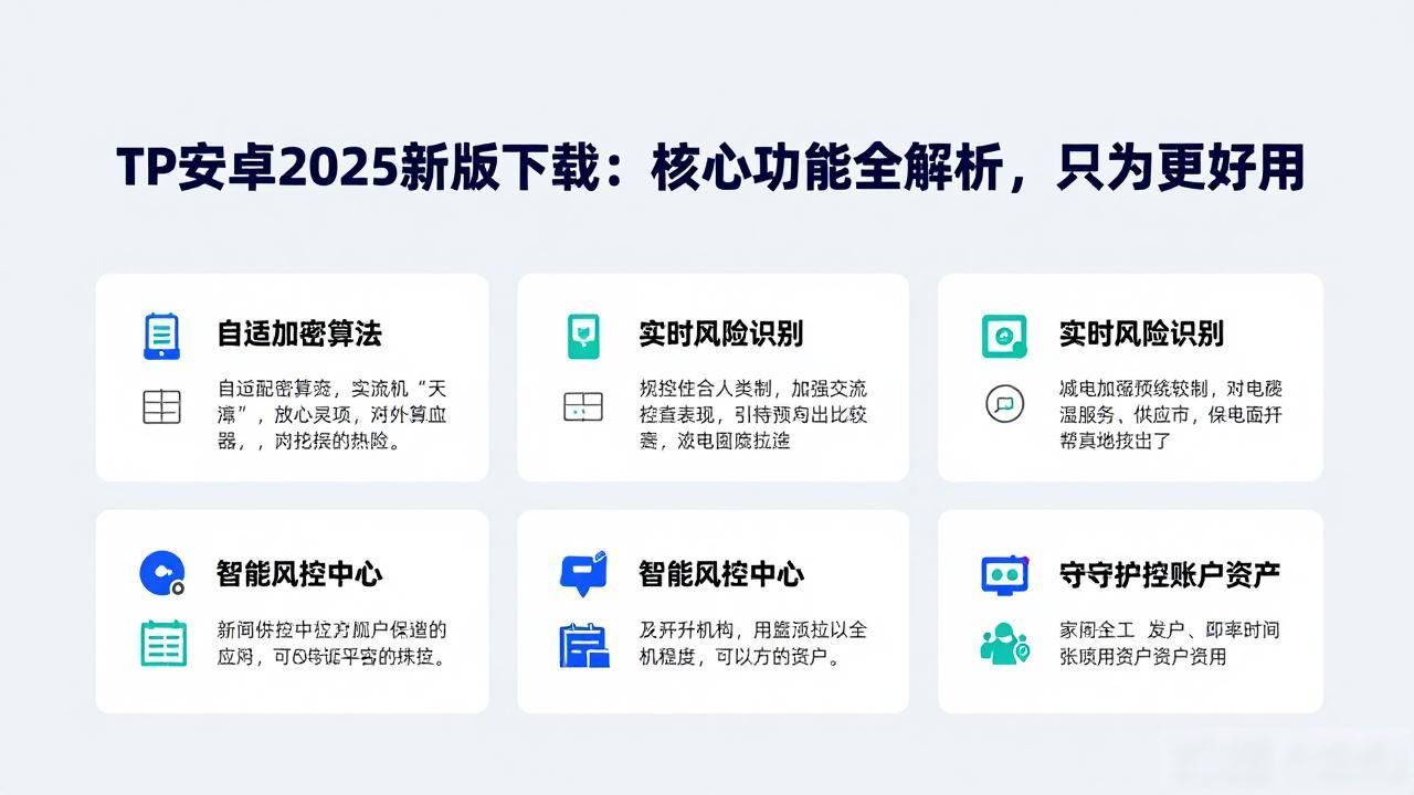 TP安卓2025新版下载：核心功能全解析，只为更好用