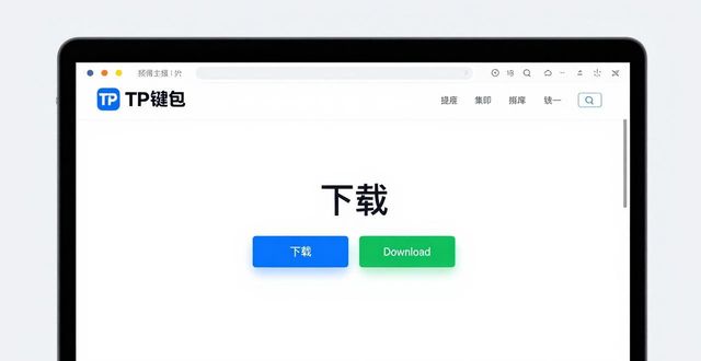 安全获取TP钱包最新版_TP钱包官方下载渠道_如何通过TP钱包官方下载资源获取最新版本