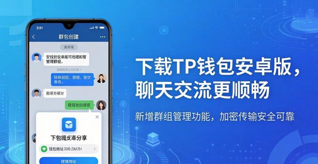 下载TP钱包安卓版，聊天交流更顺畅