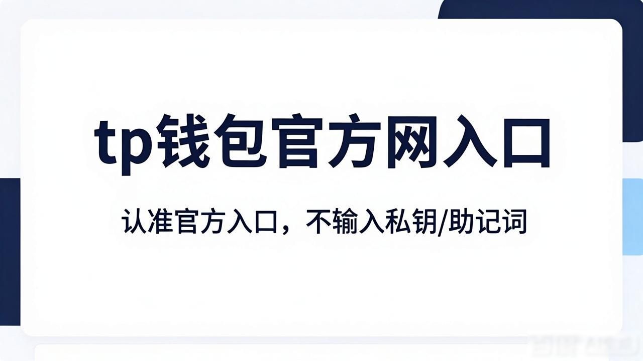 tp钱包官方网入口：别再搜错了，认准这个
