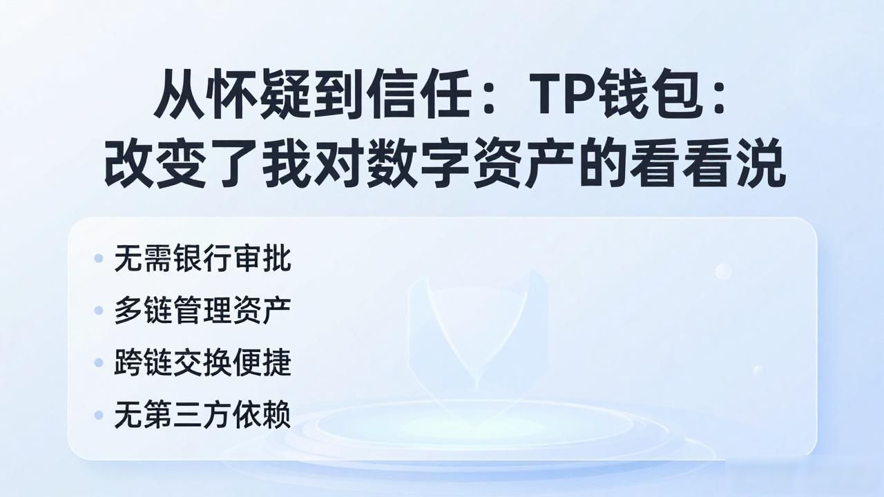 从怀疑到信任：TP钱包改变了我对数字资产的看法