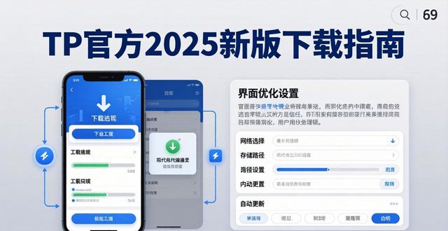 TP官方2025新版下载指南：界面优化这样设置