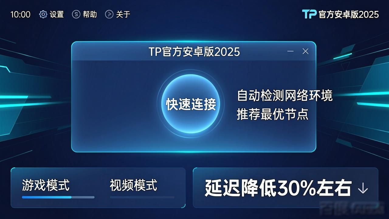 连接速度优化_安卓版本更新_tp官方下载安卓2025：新版安装与使用全攻略，从入门到精通