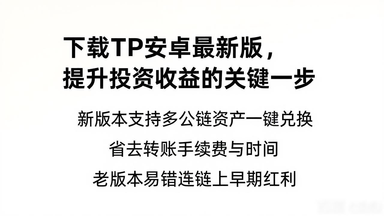 下载TP安卓最新版，提升投资收益的关键一步