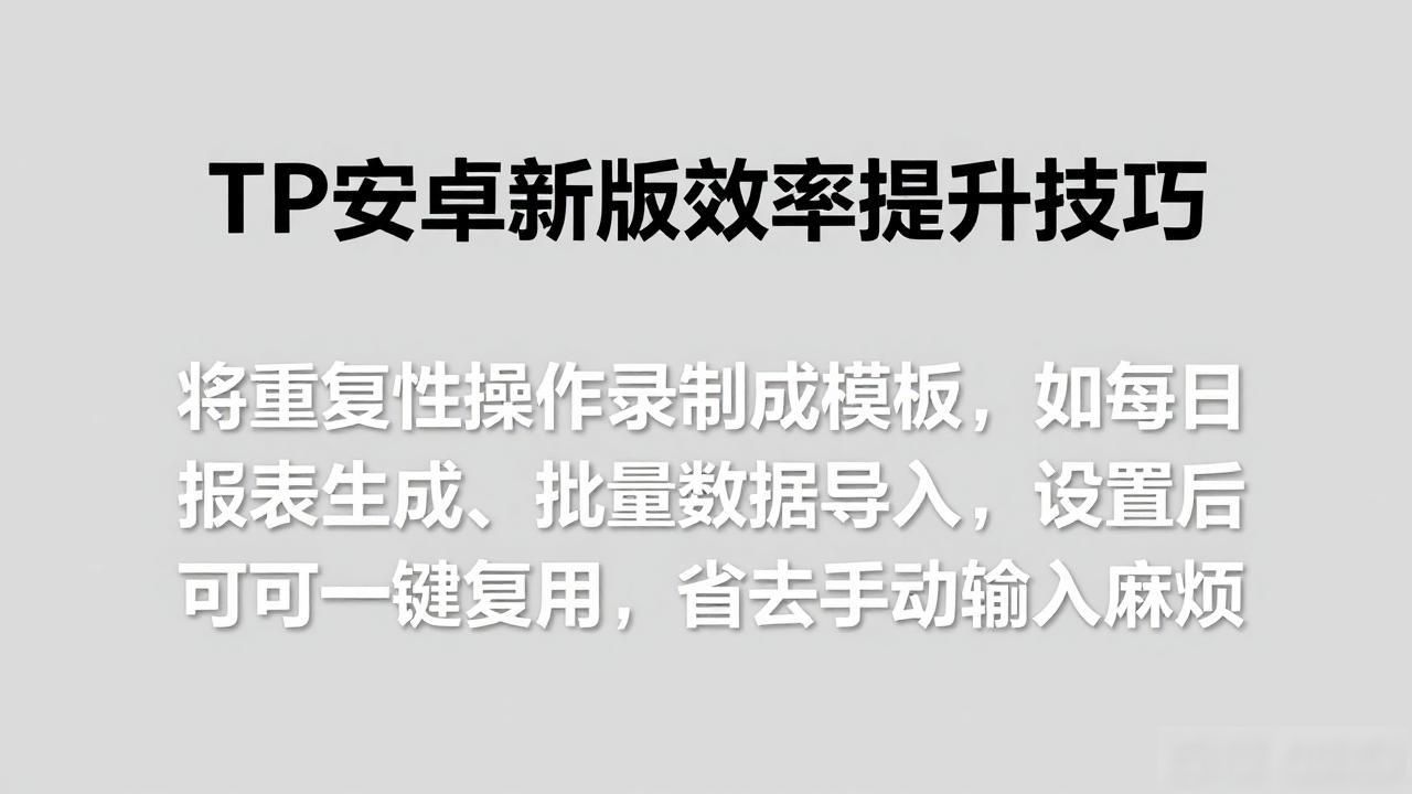 TP安卓新版效率提升技巧