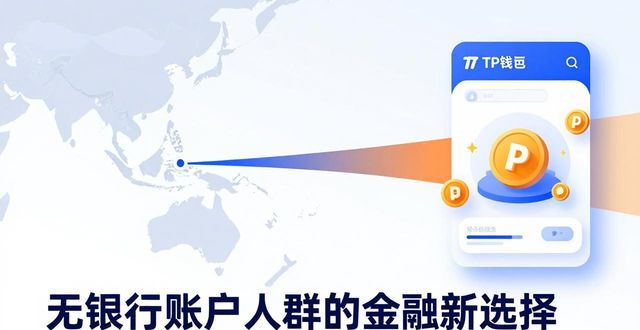 TP钱包的潜在市场研究_TP钱包的潜在市场_TP钱包对无银行账户人群的作用