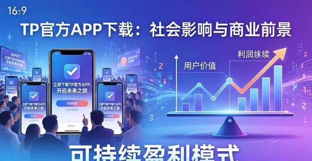 TP官方网站下载APP的社会影响与商业前景_TP官方APP下载量增长_隐私泄露与网络成瘾问题