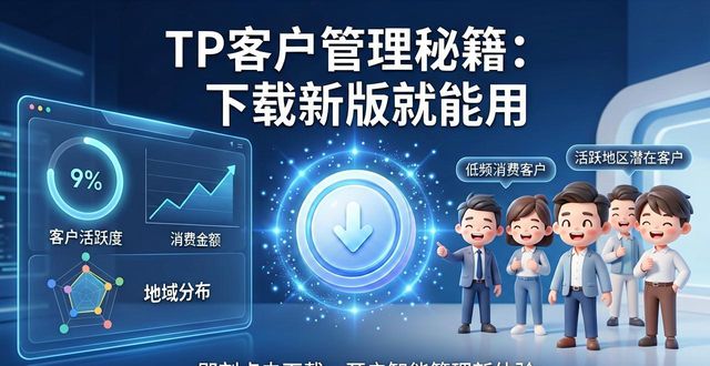 TP客户管理秘籍：下载新版就能用