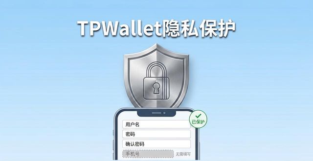 TPWallet隐私保护到底靠不靠谱？