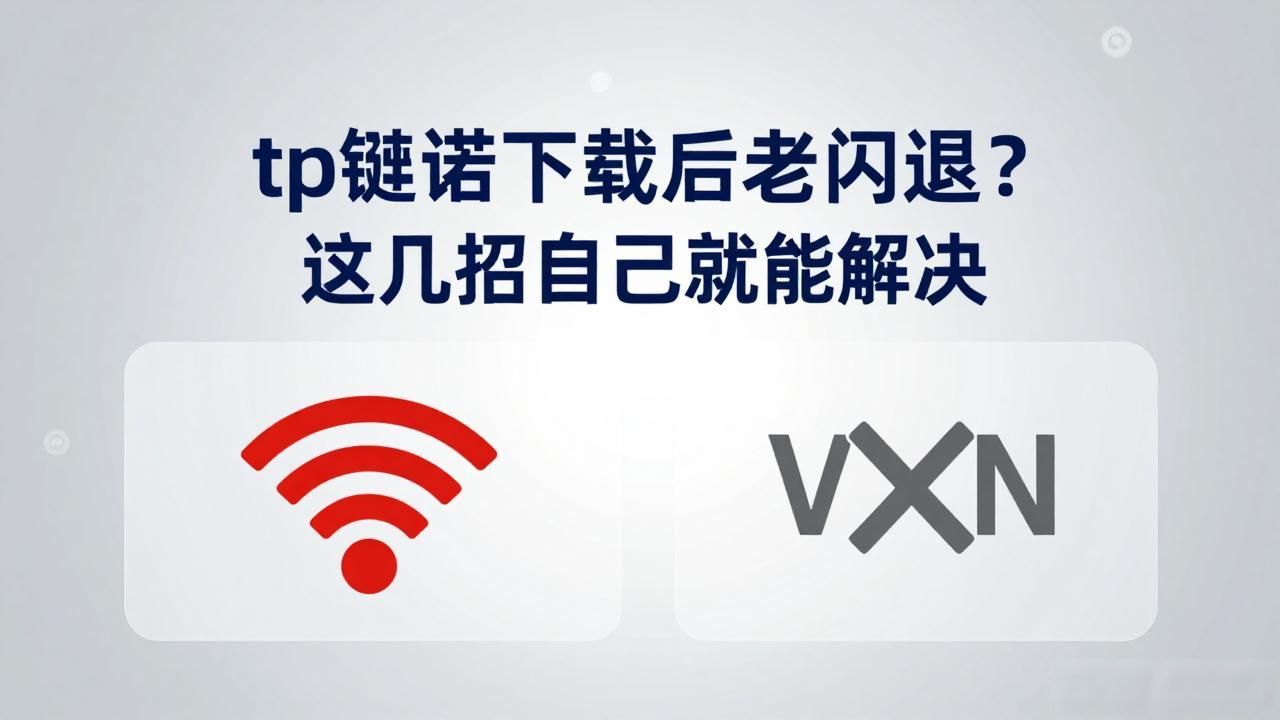 tp钱包下载后老闪退？这几招自己就能解决