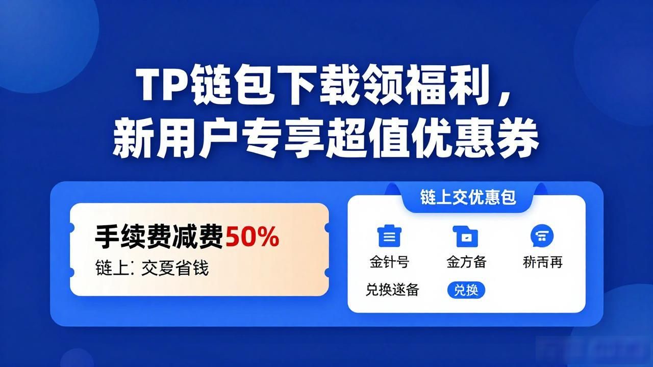 TP钱包下载领福利，新用户专享超值优惠券