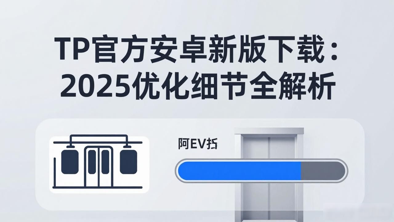 TP官方安卓新版下载：2025优化细节全解析