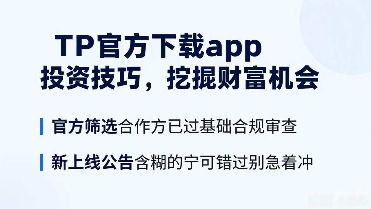 TP官方下载app投资技巧，挖掘财富机会